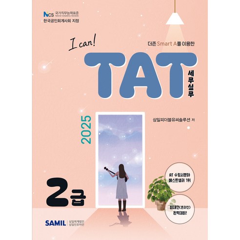 2025 I CAN TAT 세무실무 2급:더존 Smart A를 이용한, 삼일인포마인