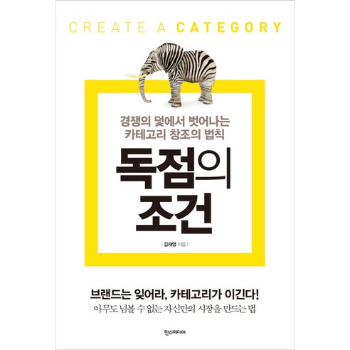 독점의 조건:경쟁의 덫에서 벗어나는 카테고리 창조의 법칙, 한스미디어