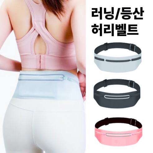 백라인 러닝벨트 핸드폰수납 방수 힙색, 블랙, 1개