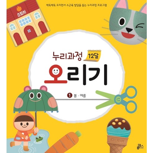누리과정 12달 오리기. 1: 봄 여름:싹둑싹둑 오리면서 소근육 발달을 돕는 누리과정 프로그램, 루덴스