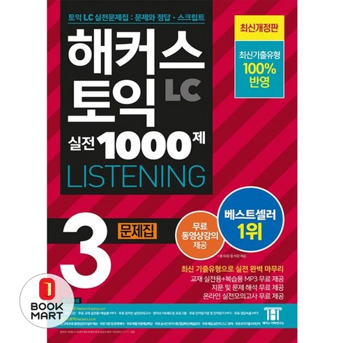 해커스 토익 실전 1000제 3 LC Listening (리스닝) 문제집, 해커스어학연구소