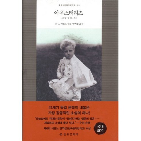 아우스터리츠, 을유문화사, W. G. 제발트 저/안미현 역