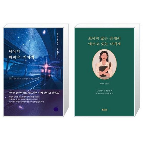 유니오니아시아 세상의 마지막 기차역 + 보이지 않는 곳에서 애쓰고 있는 너에게, [단일상품]