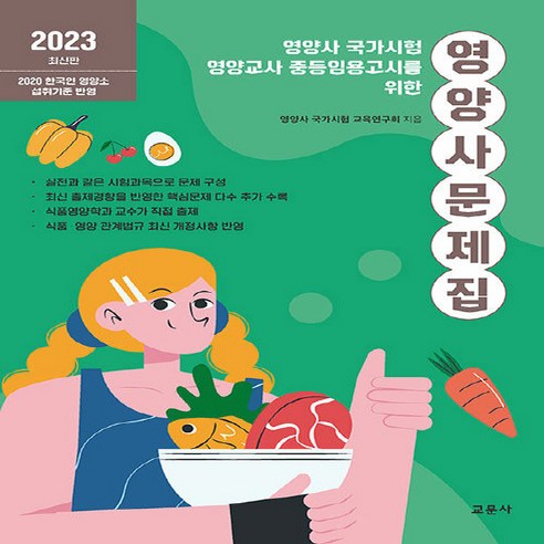 NSB9788936325183 새책-스테이책터 [영양사 문제집] ---교문사-영양사국가시험 교육연구회 지음-영양사-20230908 출간-판형 188x25, 영양사 문제집