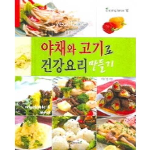 야채와 고기로 건강요리 만들기 - 건강웰빙요리 | 쿠팡