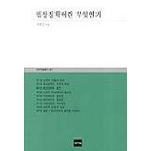 법상징학이란 무엇인가(대우학술총서 487), 아카넷