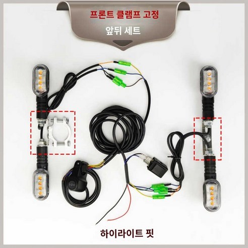 전기자전거 간편설치 방향지시등 수신호 접이식 깜박기, 앞뒤 세트(하이라이트) 앞클램프 고정