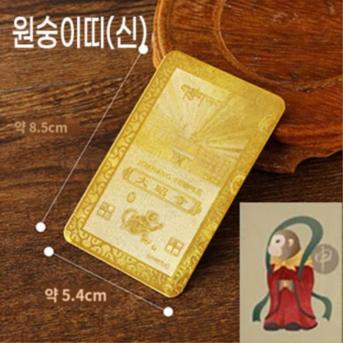 풍생풍사 띠별 소원성취 만사형통 재물운 행운카드 액막이 12지신 수호신 황동 100% 황금 부적 카드, 풍생풍사 순황동 원숭이띠(신), 1개