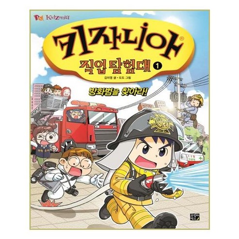 키자니아 직업 탐험대 1: 방화범을 찾아라!, 고릴라박스(비룡소)