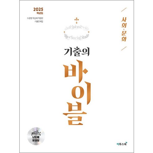 수능 기출의 바이블 사회 문화 (2024) : 2025 대비 기출문제집, 이투스북, 사회영역, 고등학생