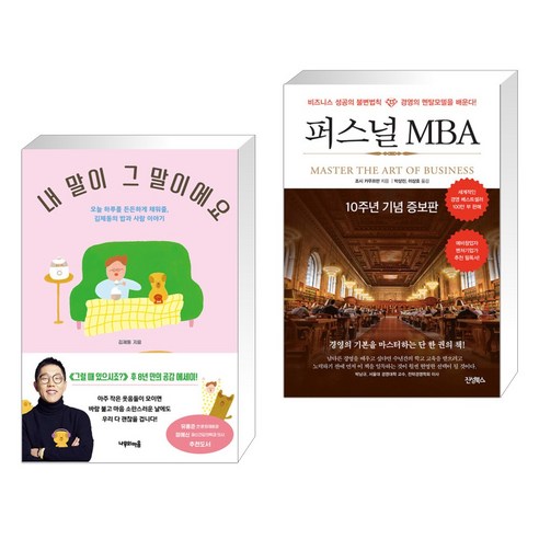 (서점추천) 내 말이 그 말이에요 + 퍼스널 MBA (전2권), 나무의마음