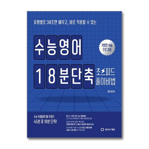 경선식 수능영어 18분단축 초스피드 풀이비법 (2024), 영어영역, 고등학생