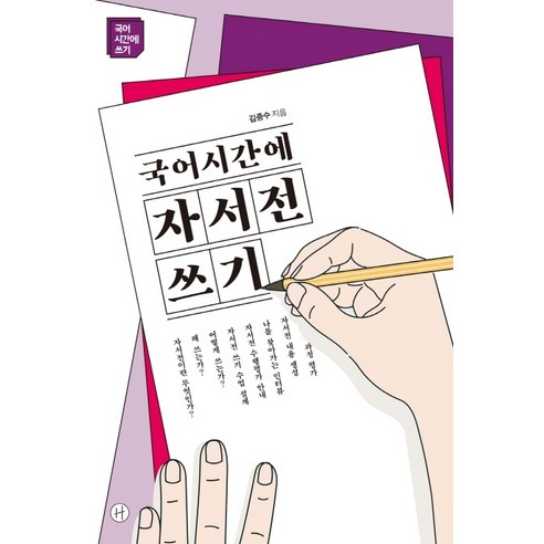 국어시간에 자서전쓰기:, 휴머니스트