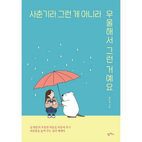 사춘기라 그런 게 아니라 우울해서 그런 거예요