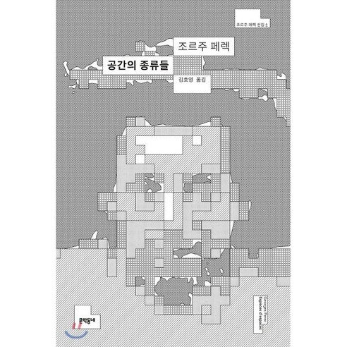 공간의 종류들, 문학동네, 조르주 페렉 저/김호영 역