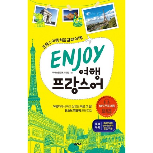 무슈 킴 프랑스어 종결자 되다:읽다보면 저절로 터지는 프랑스어 표현, 하다 프랑스어핵심패턴 Best Top5 12 ENJOY 여행 프랑스어, 넥서스