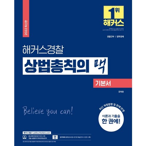 해커스경찰 상법총칙의 맥 기본서:경찰간부 법학경채, 해커스패스