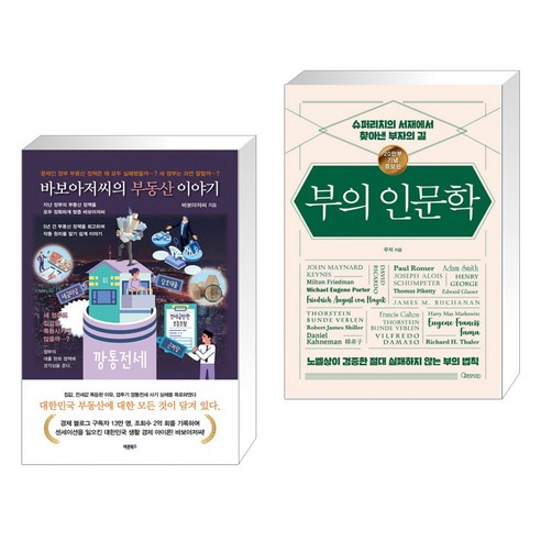 (서점추천) 바보아저씨의 부동산 이야기 + 부의 인문학 (20만부 기념 개정증보판) (전2권), 바른북스