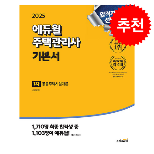 2025 에듀윌 주택관리사 1차 기본서 공동주택시설개론 / 에듀윌|||비닐포장**사은품증정!!# (단권+사은품) 선택, 신명