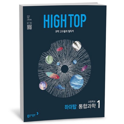 동아출판 HIGH TOP 하이탑 고등학교 통합과학
