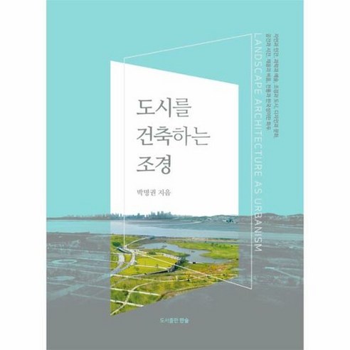 도시를 건축하는 조경 - 박명권 - 영어교육/수업 | 쿠팡