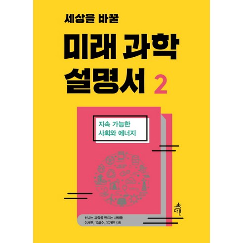 미래를 변화시킬 사회와 에너지: 지속가능성을 위한 과학적 해답 과학이바꾼전쟁의역사 미래를 변화시킬 사회와 에너지: 지속가능성을 위한 과학적 해답 과학이바꾼전쟁의역사