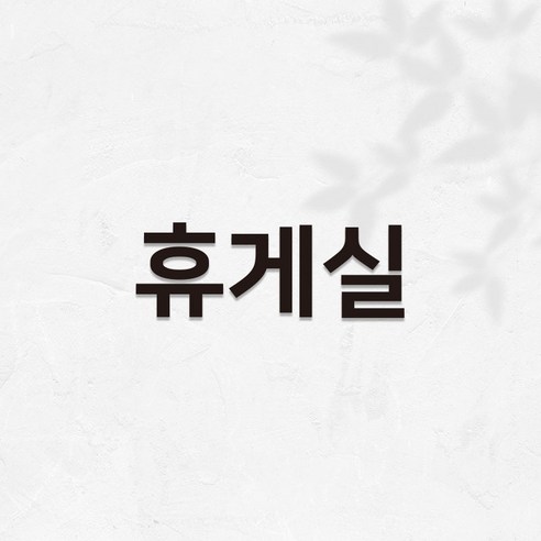 마마픽스 아크릴 도어사인 표지판 블랙, 1개, 휴게실