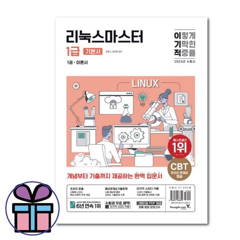 이기적 리눅스마스터 1급 기본서 2024 -영진닷컴 자격증 교재