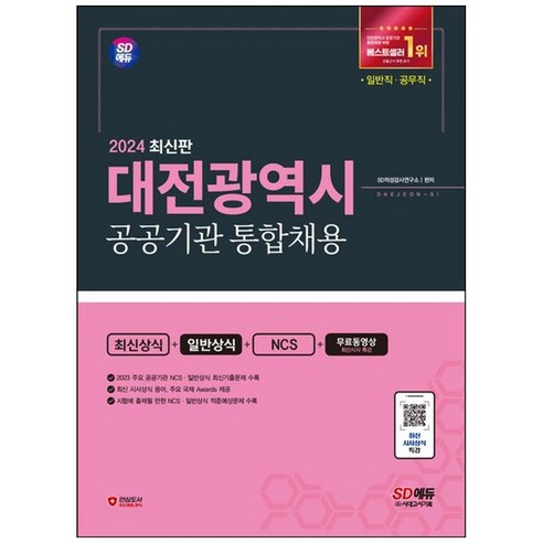 [하나북]2024 SD에듀 대전광역시 공공기관 통합채용 최신상식일반상식NCS무료동영상(최신시사 특강) [개정판 2 판 ], 2024 SD에듀 대전광역시 공공기관 통합채용 최신상, NSB9791138370745