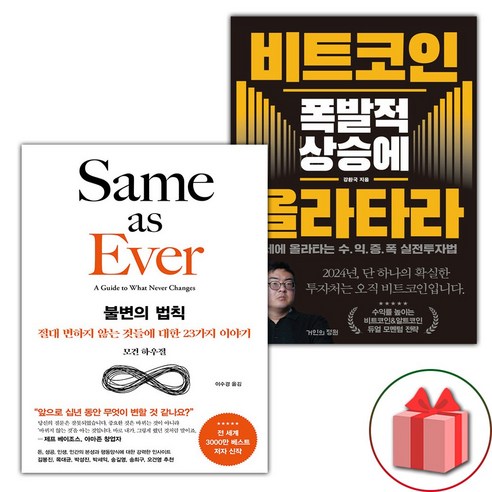 사은품) 불변의 법칙 + 비트코인 폭발적 상승에 올라타라 세트