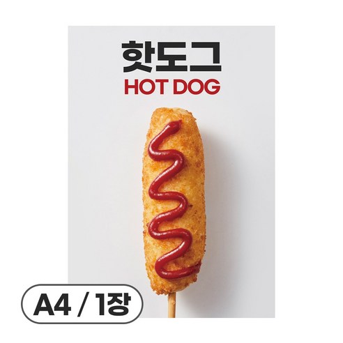 사심데코 가격 안적힌 디저트 홍보 카페 메뉴 포스터 종이재질, 1장, POP202(핫도그)