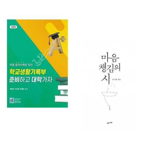 (서점추천) 학종 합격사례를 통한 학교생활기록부 준비하고 대학가자 + 마음챙김의 시 (전2권), 올드엔뉴