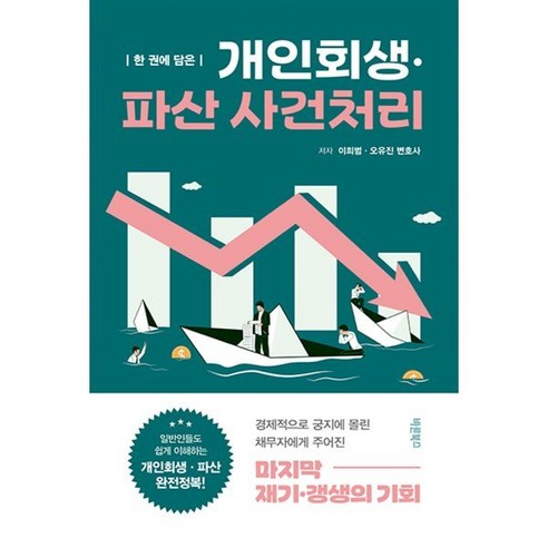 한 권에 담은 개인회생·파산 사건처리, 이희범,오유진 공저, 바른북스