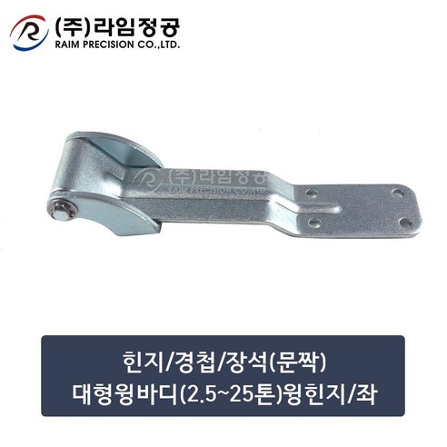 윙힌지(문짝)대형윙바디(2.5~25톤)/좌/라임정공, 1개