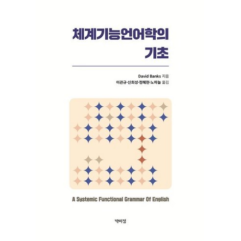 체계기능언어학의 기초, 데이비드 뱅크스 저/이관규,신희성,정혜현,노하늘 공역, 박이정출판사