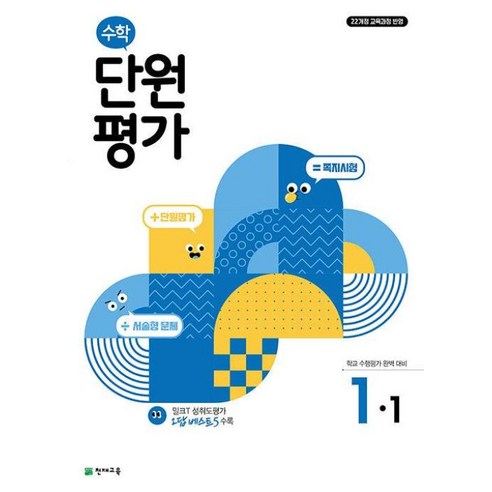 수학 단원평가 초등 1-1 (2024), 천재교육, 초등1학년