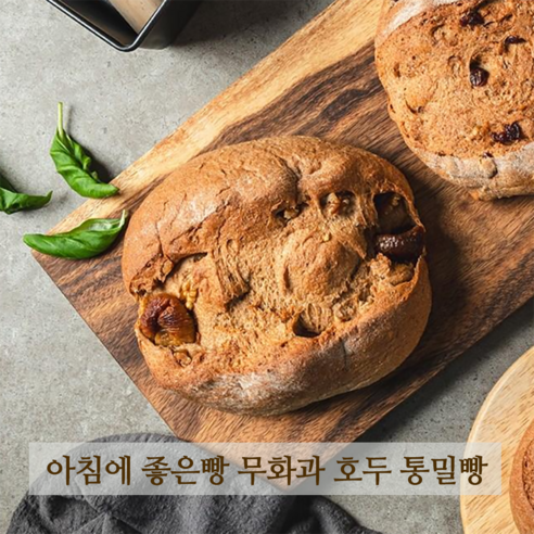 아침에 좋은빵 무화과 호두 통밀빵 통밀100%, 1개