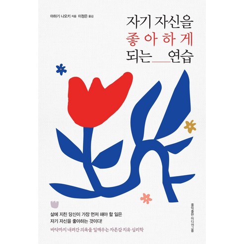 자기 자신을 좋아하게 되는 연습:바닥까지 내려간 의욕을 일깨우는 자존감 치유 심리학, 홍익출판미디어그룹, 야하기 나오키