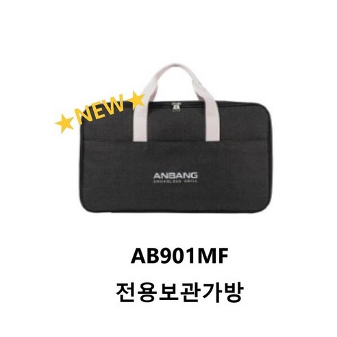 안방 2023 NEW 안방그릴 파워 시즌5 (AB901MF) 전용보관가방 /M, 1개, 상세페이지 참조