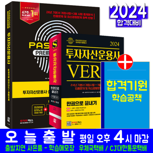 시대고시기획 투자자산운용사 이론서 + 모의고사 문제집 강의노트 세트 책 교재 패스코드 투운사 2024