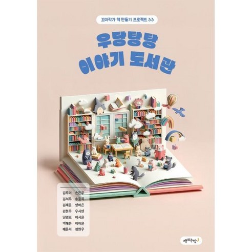 우당탕탕 이야기 도서관, 김루이 등저, 책쓰는밤