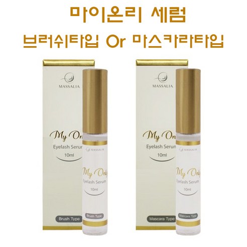 마이온리세럼 속눈썹 영양제 마스카라 브러쉬 타입 10ml, 마스카라타입, 1개
