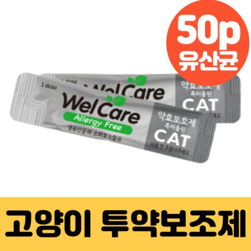   웰케어 투약보조제 약효보호제 유산균 고양이용 50p