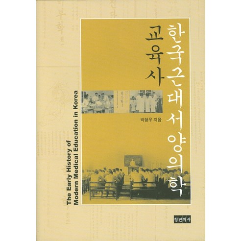 한국근대 서양의학 교육사, 청년의사, 박형우 저