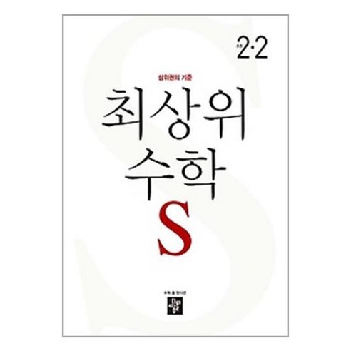 최상위 초등 수학S 2-2 (2023년) / 디딤돌