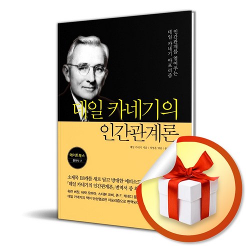 데일 카네기의 인간관계론 (이엔제이 전용 사 은 품 증 정), 메이트북스, 데일 카네기