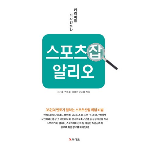 스포츠잡 알리오:35인의 멘토가 말하는 스포츠산업 취업 비법 | 커리어를 디자인하라, 북마크