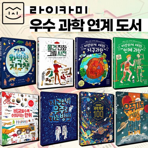 브랜드없음 [+CU상품권 5천원] 라이카미 우수 과학 초등 교과 연계 도서 8권 세트 그림책, 단품없음