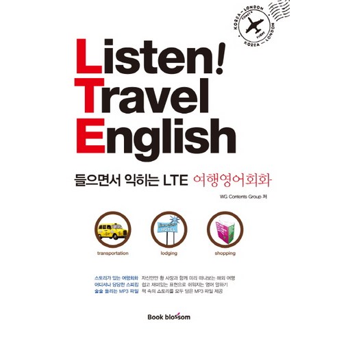 들으면서 익히는 LTE 여행영어회화:Listen! Travel English, 북핀