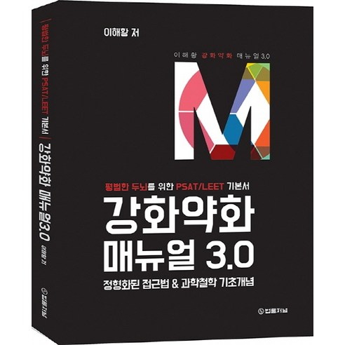 강화약화 매뉴얼 3.0:평범한 두뇌를 위한 PSAT/LEET 기본서, 법률저널